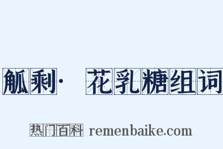 觚剩·花乳糖组词是什么意思的图片